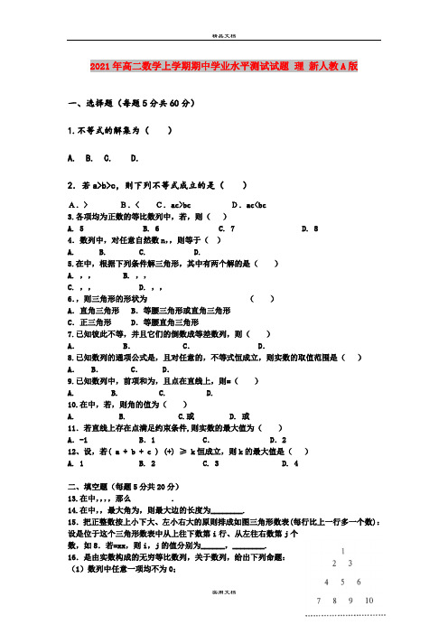 2021年高二数学上学期期中学业水平测试试题 理 新人教A版