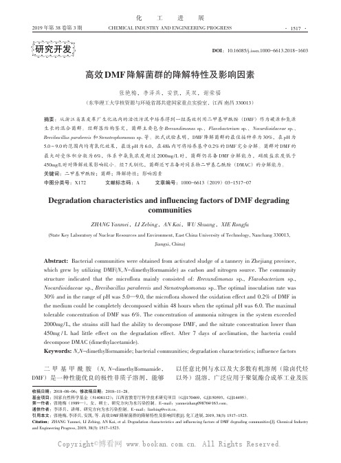 高效DMF降解菌群的降解特性及影响因素