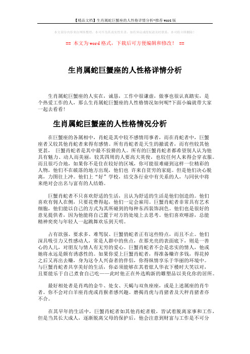 【精品文档】生肖属蛇巨蟹座的人性格详情分析-推荐word版 (4页)