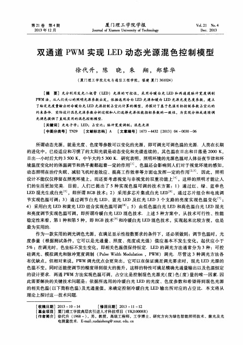 双通道PWM实现LED动态光源混色控制模型