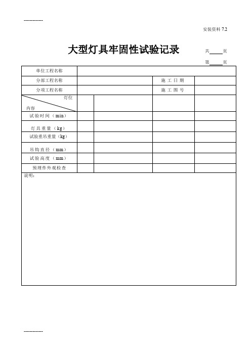 (整理)大型灯具牢固性试验记录