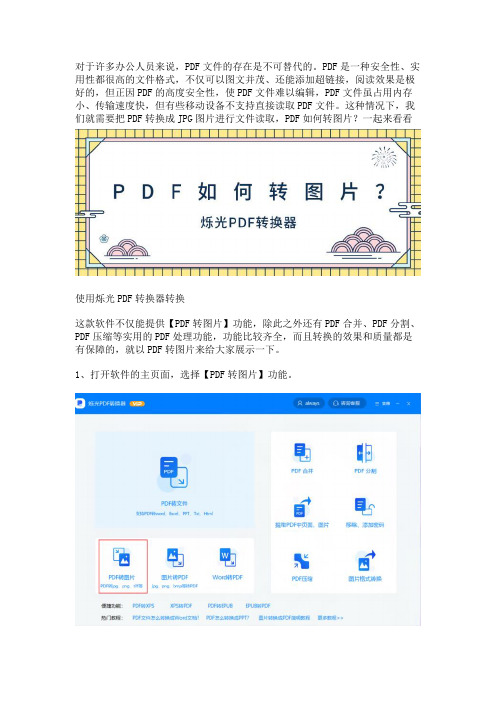 PDF如何转图片？烁光PDF转换器很靠谱