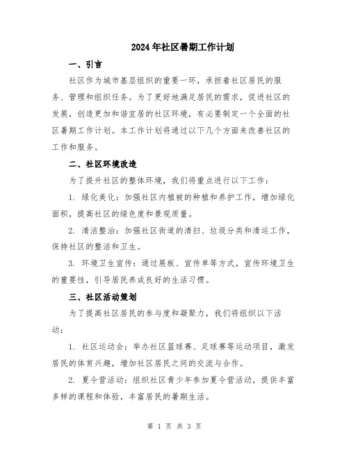 2024年社区暑期工作计划