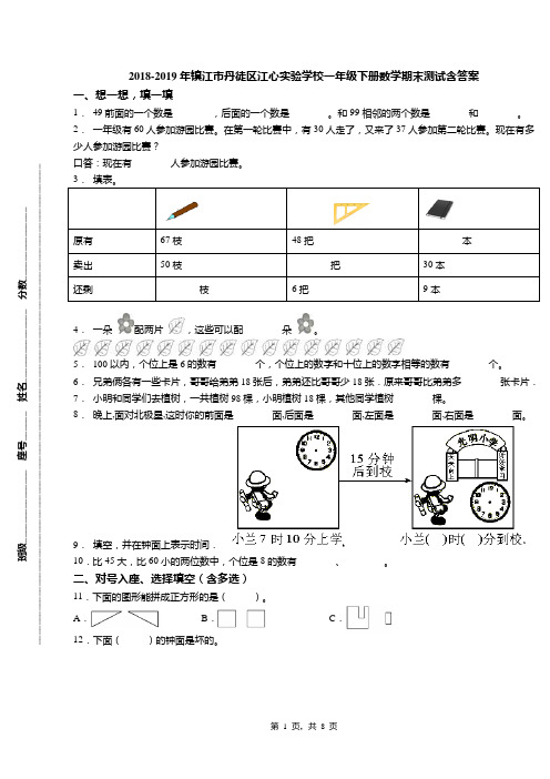 2018-2019年镇江市丹徒区江心实验学校一年级下册数学期末测试含答案