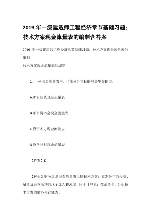 综合模拟2019年一级建造师工程经济章节基础习题：技术方案现金流量表的编制含答案