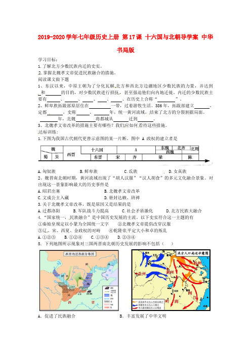 2019-2020学年七年级历史上册 第17课 十六国与北朝导学案 中华书局版.doc