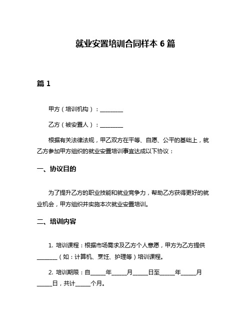 就业安置培训合同样本6篇