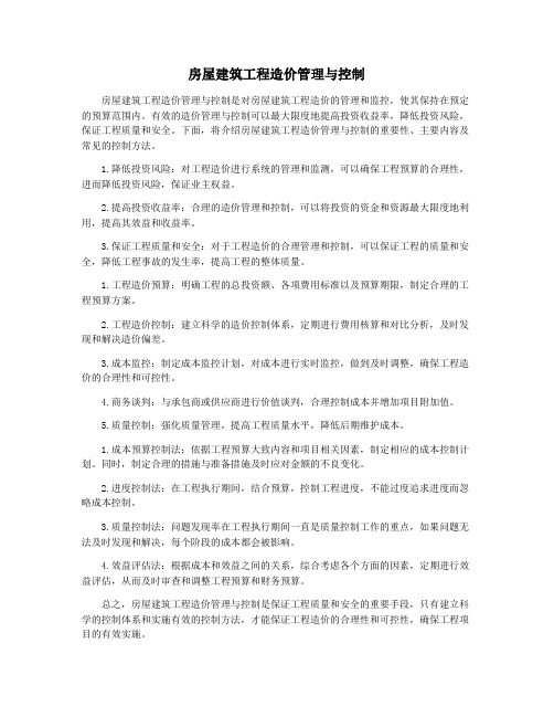 房屋建筑工程造价管理与控制