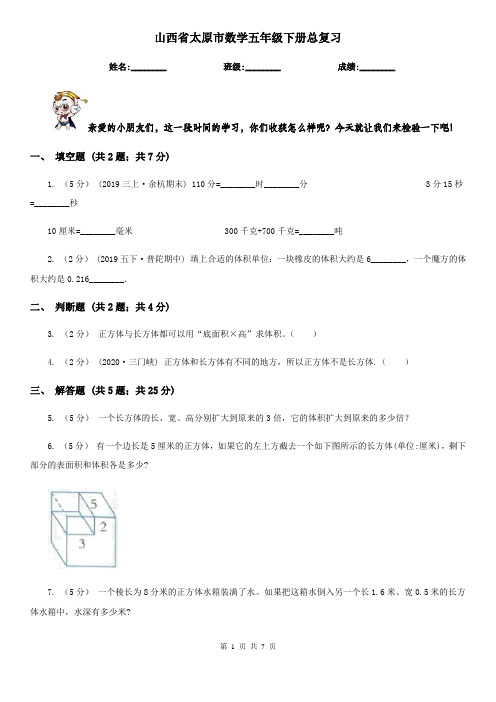 山西省太原市数学五年级下册总复习