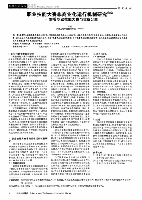 职业技能大赛非商业化运行机制研究——实现职业技能大赛与设备分离