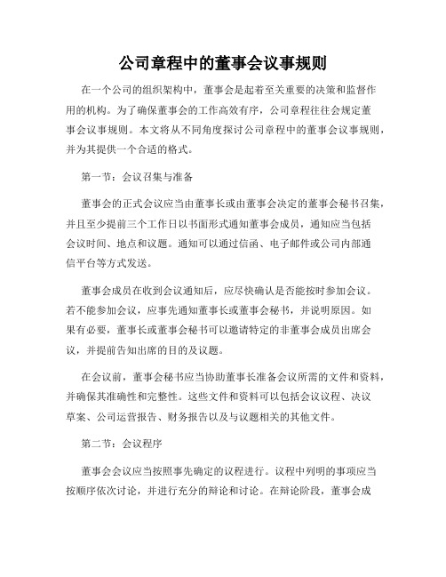 公司章程中的董事会议事规则