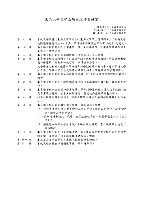 东吴大学哲学系硕士班修业规定