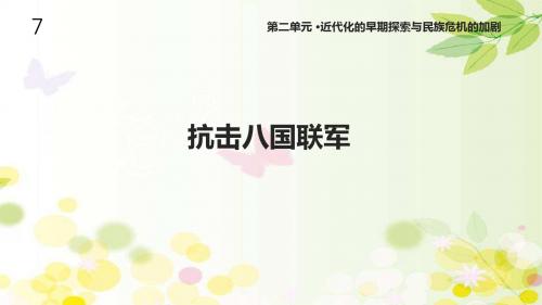 人教版八年级历史上册7《抗击八国联军》课件