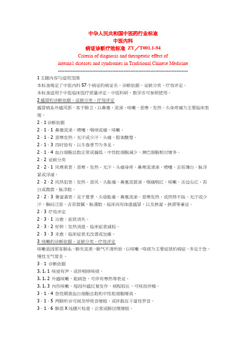 中医内科病证诊断疗效实用标准