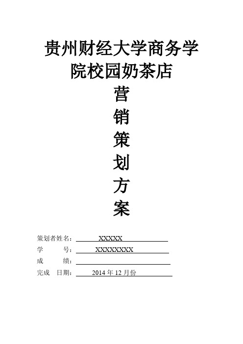 大学校园奶茶营销策划