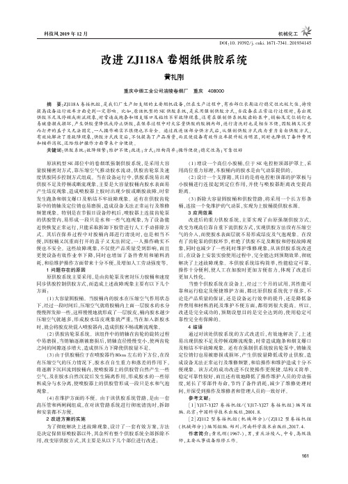 改进zj118a卷烟纸供胶系统