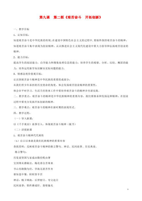 九年级政治全册 第四单元 满怀希望 迎接明天 第九课 实现我们的共同理想 第二框 艰苦奋斗 开拓创新