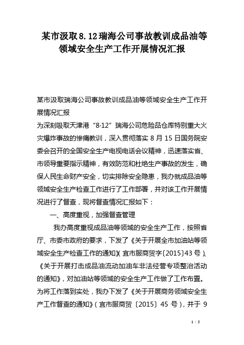 某市汲取8.12瑞海公司事故教训成品油等领域安全生产工作开展情况汇报