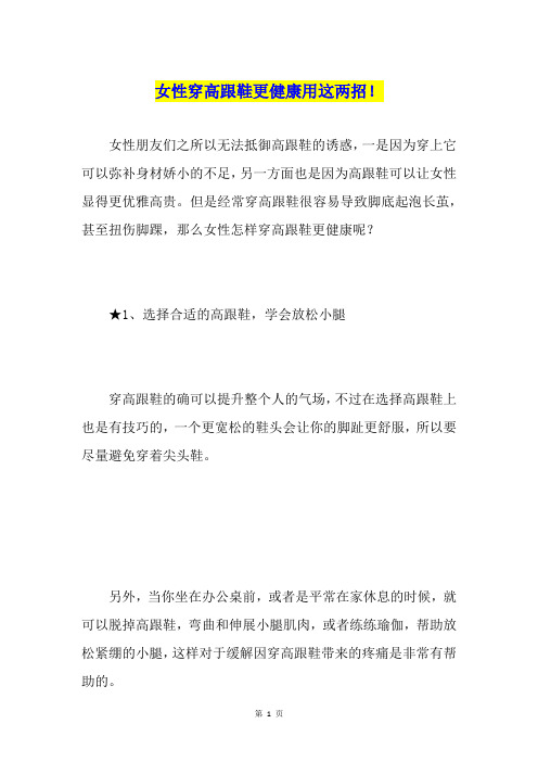 女性穿高跟鞋更健康用这两招!