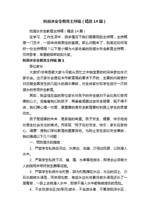 防溺水安全教育主持稿（精选14篇）