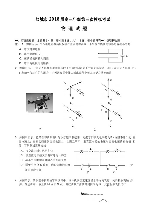 江苏省盐城市2018届高三第三次模拟考试物理试卷