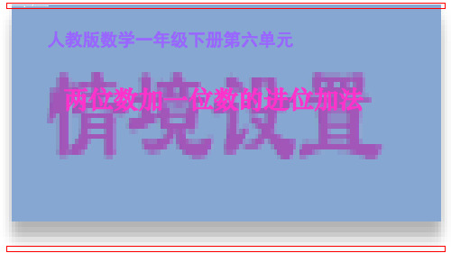 一年级下册数学课件-6.3. 两位数加一位数的进位加法 人教新课标(共15张PPT)