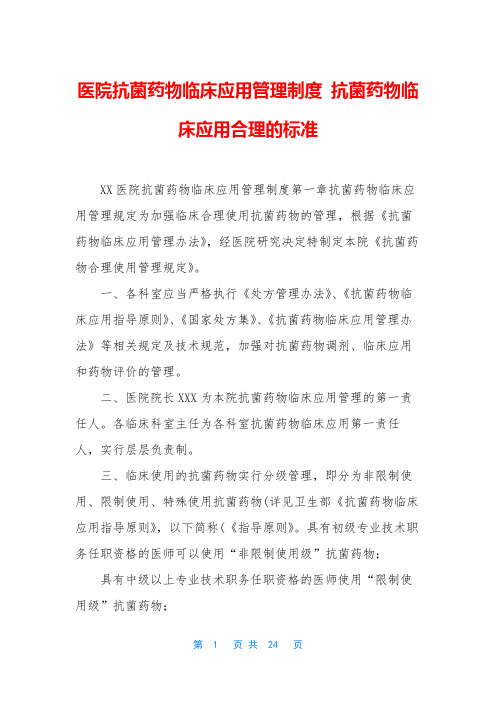 医院抗菌药物临床应用管理制度 抗菌药物临床应用合理的标准