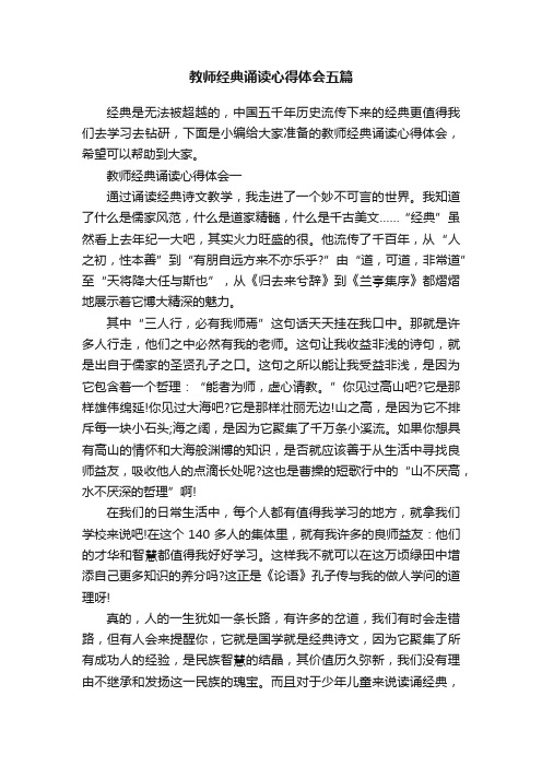 教师经典诵读心得体会五篇