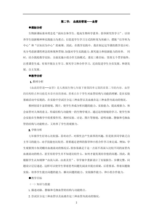 初中生物_第二节 血流的管道教学设计学情分析教材分析课后反思