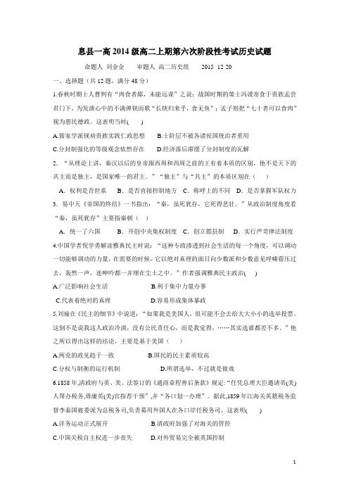 河南省息县第一高级中学15—16届高二上学期第六次周周练历史试题(附答案)