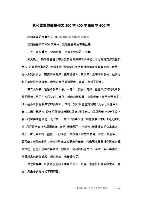 我和爸爸的故事作文300字400字500字600字