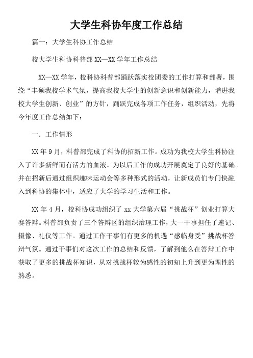 大学生科协年度工作总结