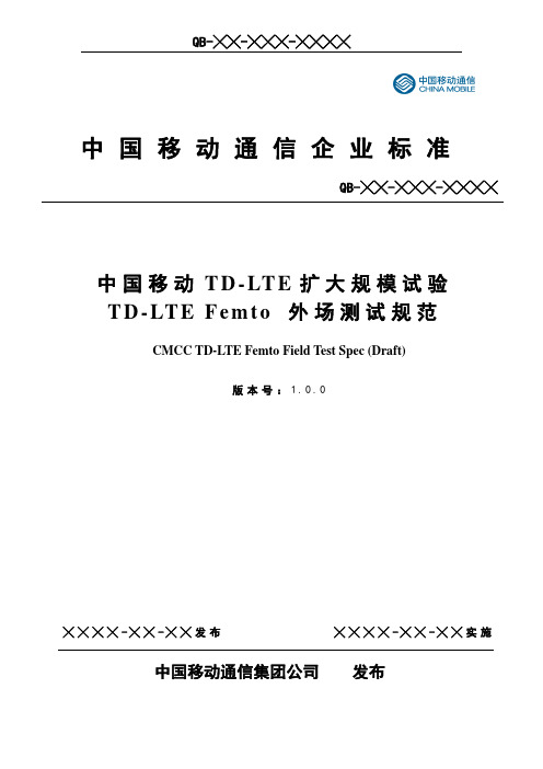 TD-LTEFemto外场测试规范
