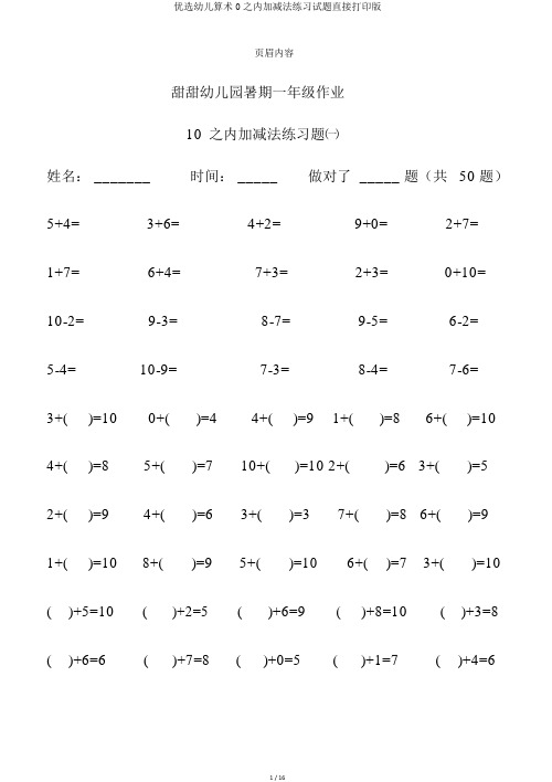 精选幼儿算术0以内加减法练习试题直接打印版