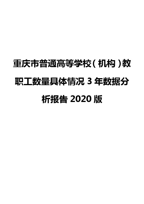 重庆市普通高等学校(机构)教职工数量具体情况3年数据分析报告2020版