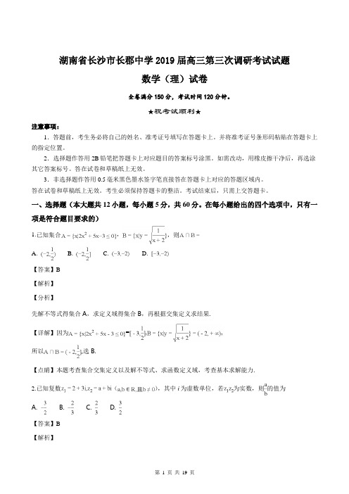 湖南省长沙市长郡中学2019届高三第三次调研考试数学(理科)试题(解析版)