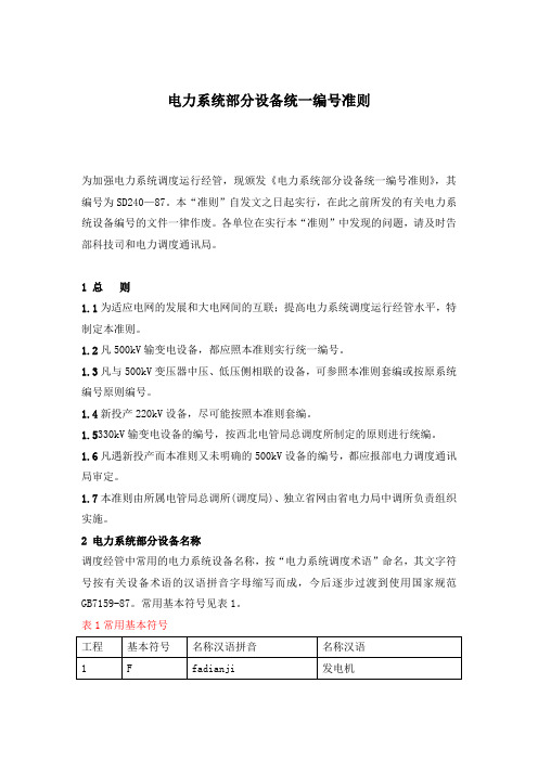电力系统部分设备统一编号准则