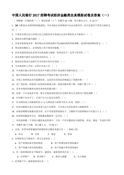 中国人民银行2017招聘考试经济金融类全真模拟试卷及答案(一)