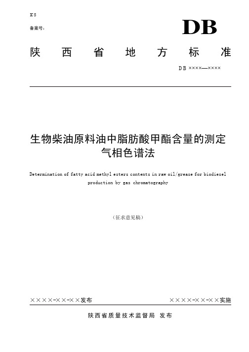 生物柴油原料油中脂肪酸甲酯含量的测定 气相色谱法-ICS