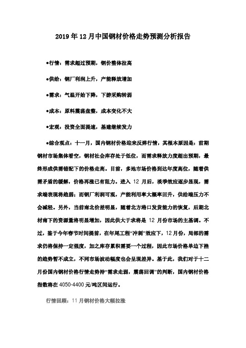 2019年12月中国钢材价格走势预测分析报告