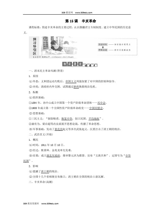 2019高中历史第四单元内忧外患与中华民族的奋起第15课辛亥革命讲义(含解析)岳麓版必修1