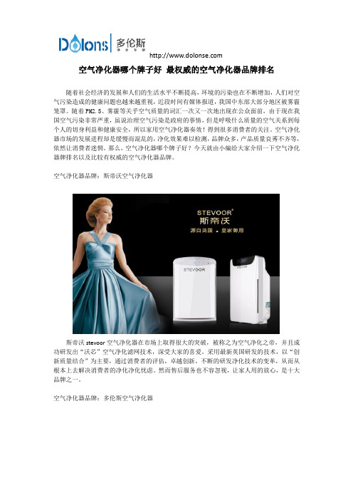 空气净化器哪个牌子好 最权威的空气净化器品牌排名