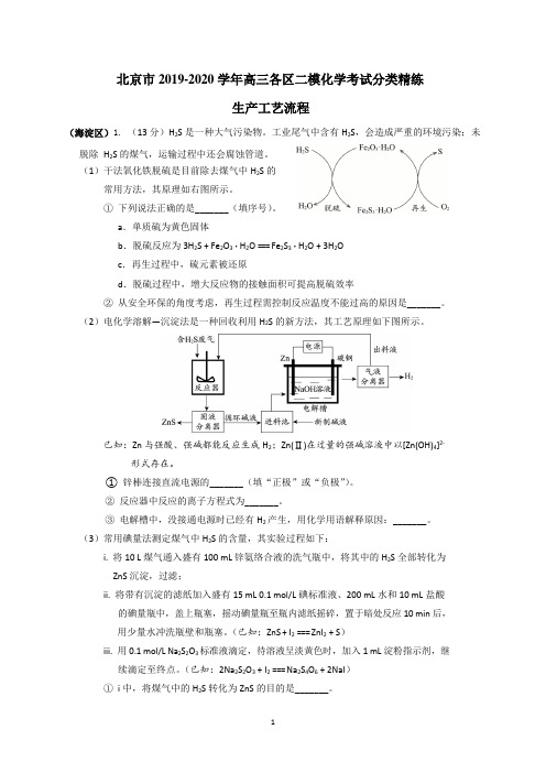 北京市2019-2020学年高三各区二模化学考试分类精练：生产工艺流程  word版含答案