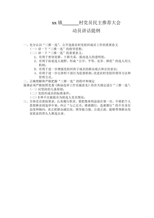 镇、村党员民主推荐动员讲话提纲