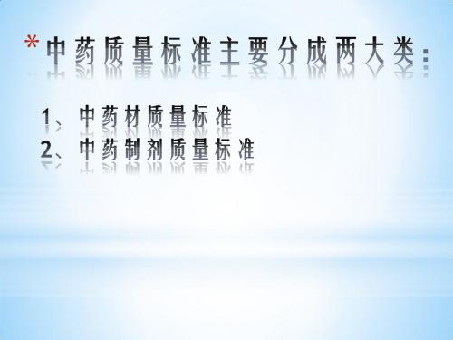 中药制剂质量标准常见的问题及分析