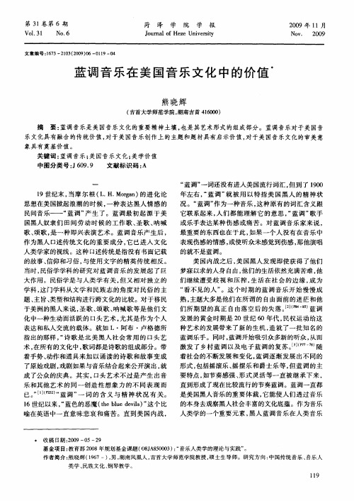 蓝调音乐在美国音乐文化中的价值