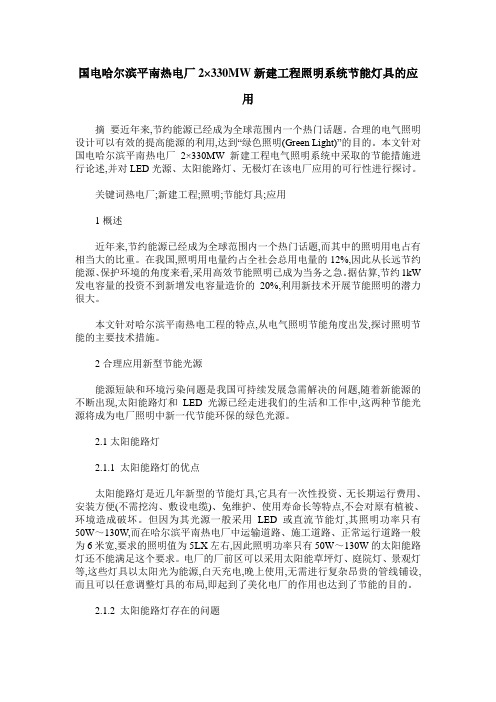 国电哈尔滨平南热电厂2×330MW新建工程照明系统节能灯具的应用