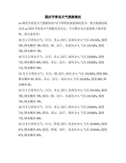 国庆节青岛天气预报情况