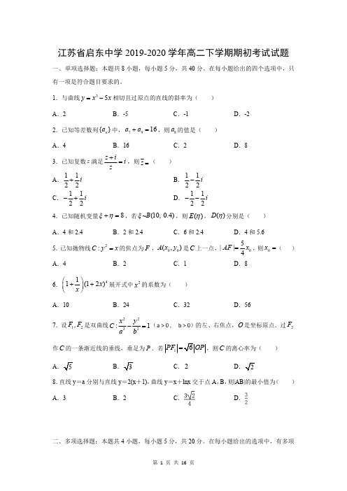 江苏省启东中学2019-2020学年高二下学期期初考试 数学试题(含答案)