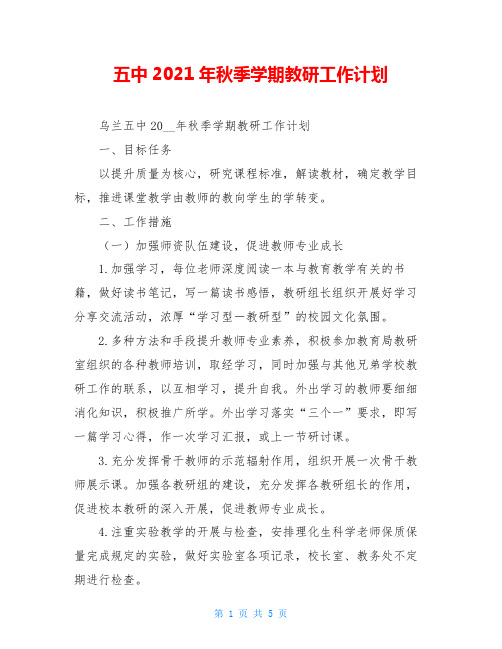 五中2021年秋季学期教研工作计划 